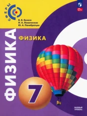 Физика. 7 класс. Учебное пособие. ФГОС: Белага, Ломаченков, Панебратцев