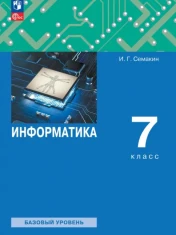 Информатика. 7 класс. Учебное пособие. Базовый уровень. ФГОС: Семакин, Залогова, Русаков