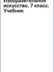 Изобразительное искусство. 7 класс. Учебник