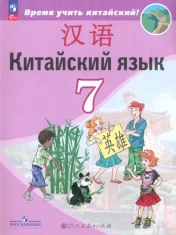 Китайский язык. 7 класс. Учебник. Второй иностранный язык. ФГОС: Сизова, Чэнь, Чжу