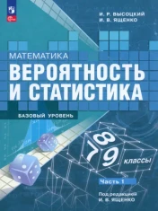 Математика. Вероятность и статистика. 7-9 классы. Учебник. В 2-х частях. ФГОС: Высоцкий, Ященко