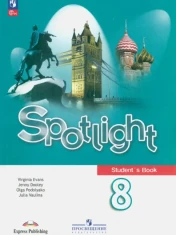Английский язык. 8 класс. Учебник. ФГОС: Ваулина, Подоляко, Эванс